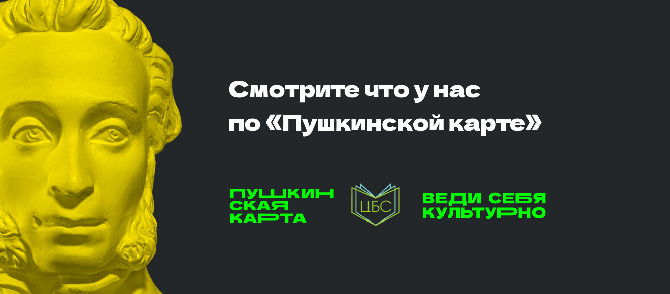 Баннер раздела мероприятий по Пушкинской карте